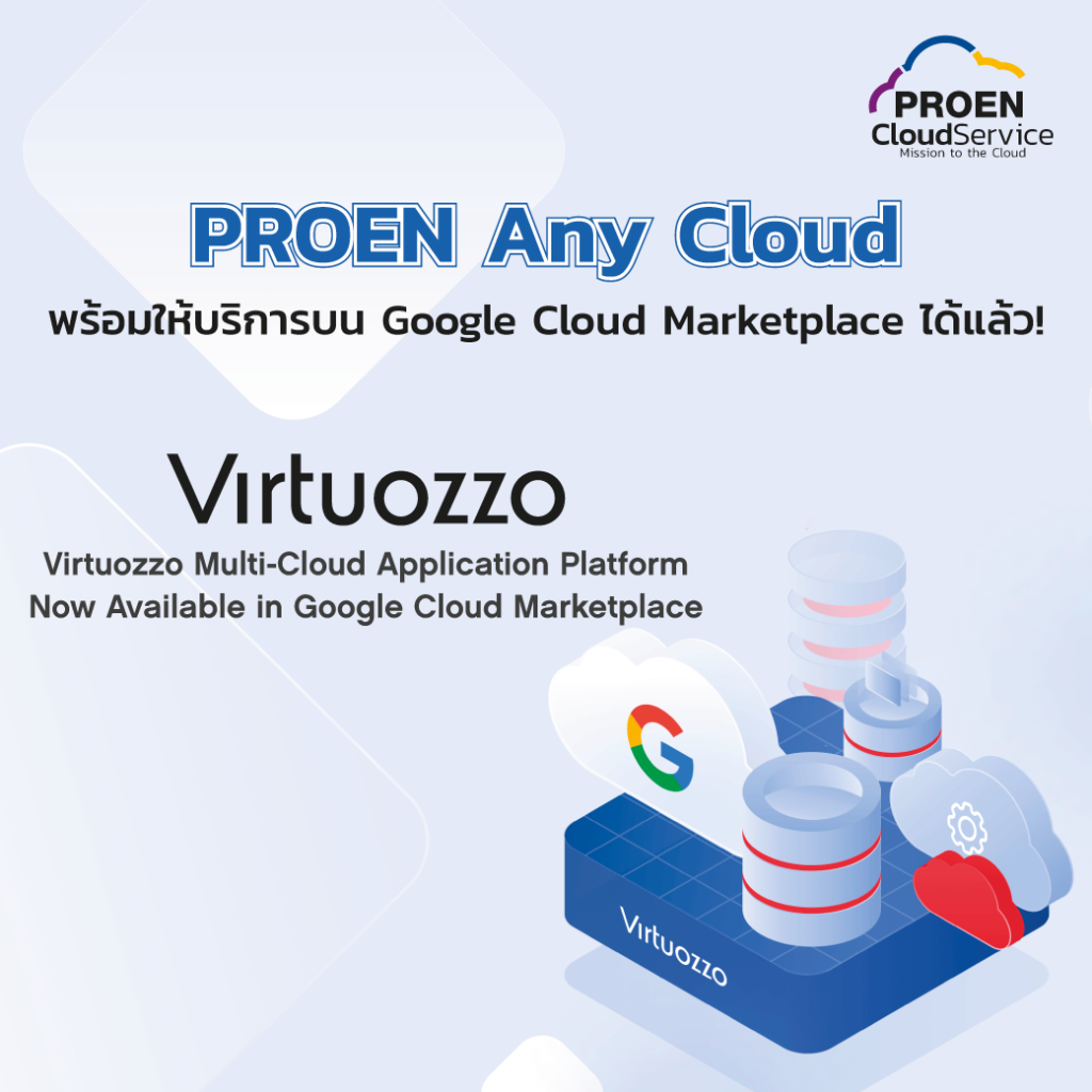 PROEN Any Cloud พร้อมให้บริการบน Google Cloud Marketplace ได้แล้ว ...