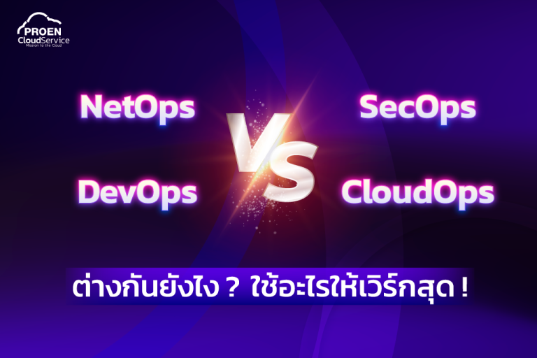 NetOps vs DevOps vs SecOps vs CloudOps ต่างกันอย่างไร! ใช้อะไรเวิร์กสุด ...