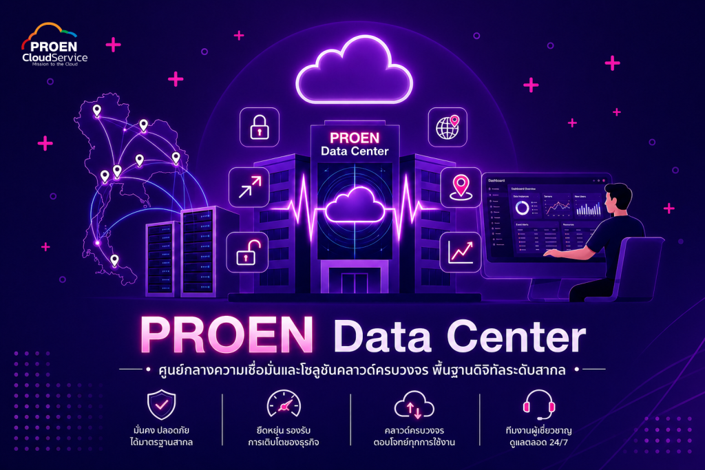 🔓ปลดล็อกอนาคตธุรกิจดิจิทัล! เจาะลึก PROEN Data Center & Cloud Solutions ...